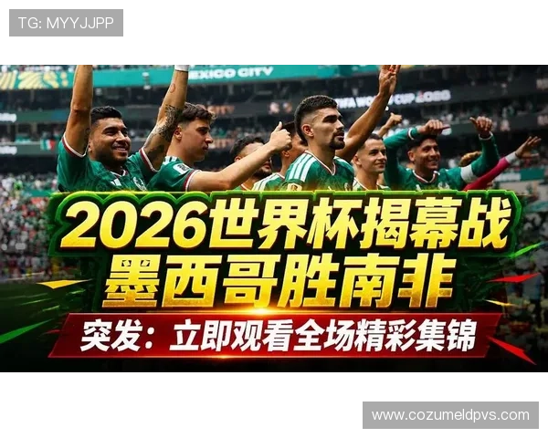 2026年世界杯墨西哥与南非比赛中的关键进球视频高清回放与战术解析 2026年世界杯墨西哥与南非比赛中的关键进球视频高清回放与战术解析
