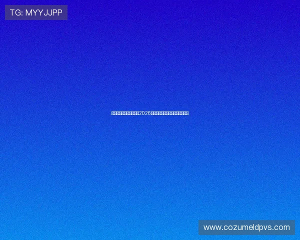 金星娱乐下载为用户带来2026年世界杯赛程安排与实时比分更新 金星娱乐下载为用户带来2026年世界杯赛程安排与实时比分更新